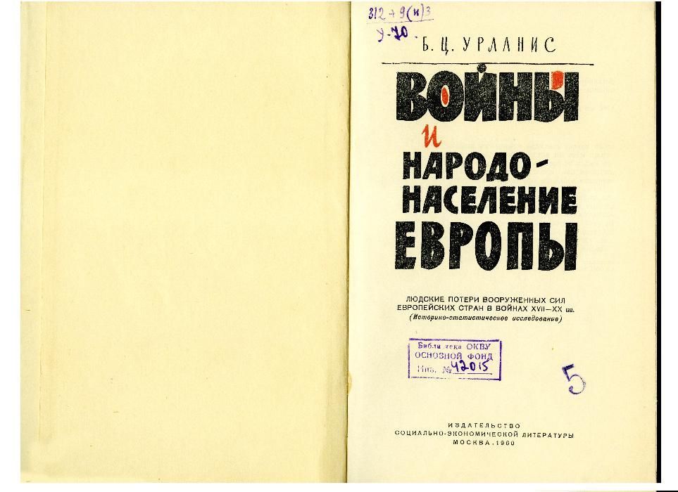 Книга Борис Урланис. Войны и народонаселение Европы. М.: 1960