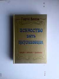 Георгий Монахов «Искусство быть преуспевающим