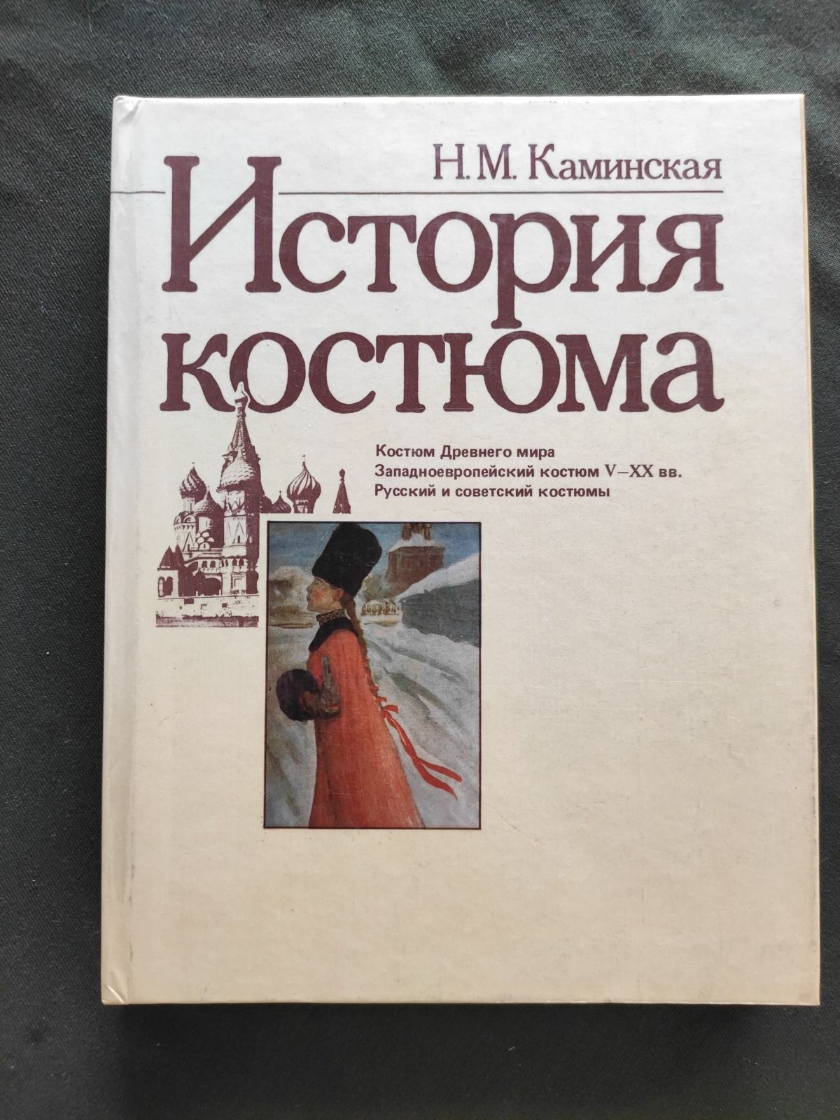 История костюма Каминская