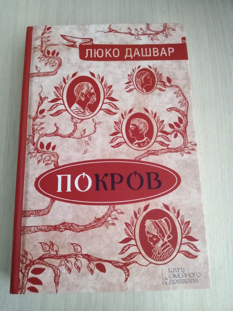 Книги Люко Дашвар, Володимира Лиса