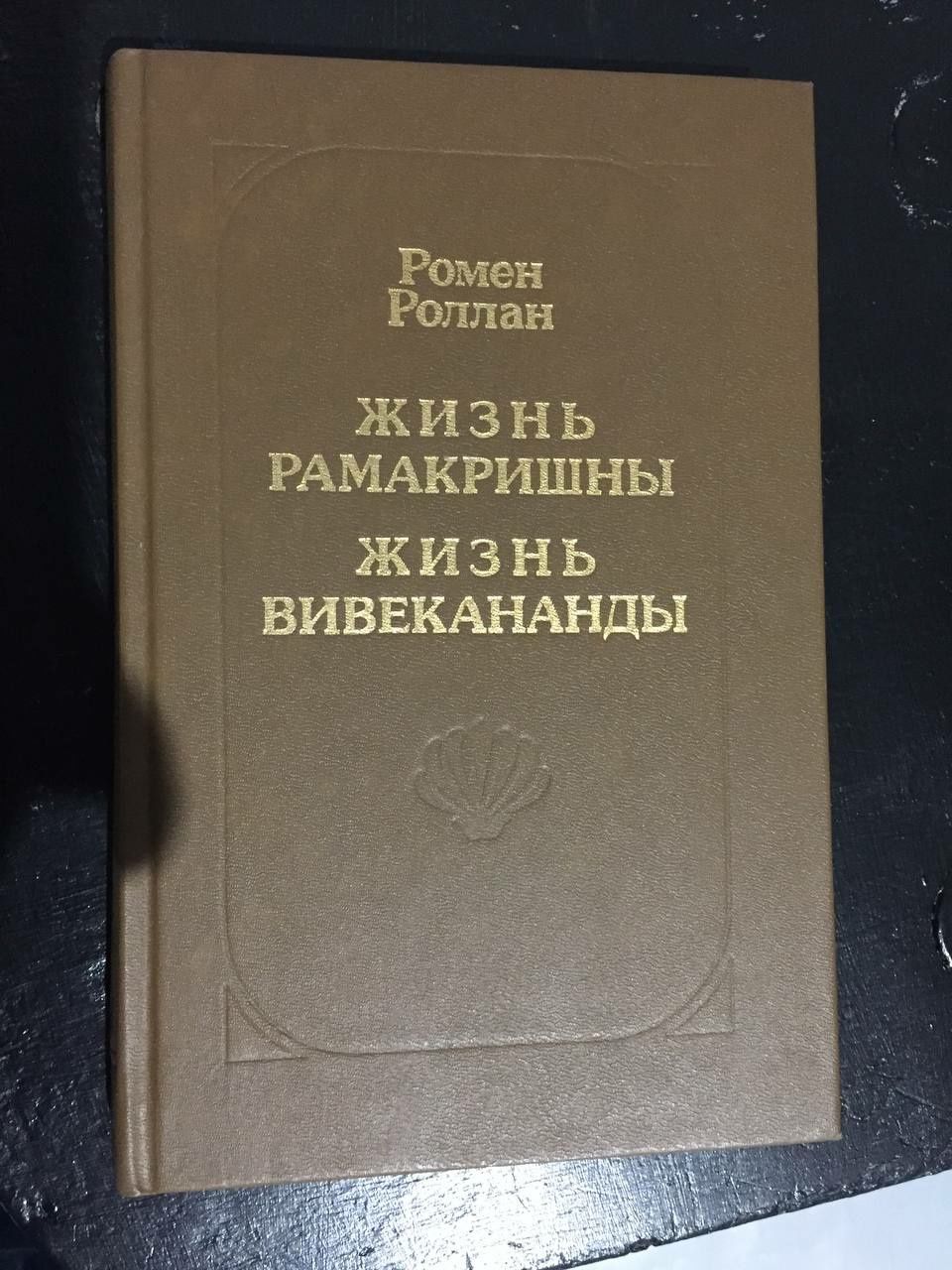 Ромен Роллан. Жизнь Рамакришны. Жизнь Вивекананды. 1991г.