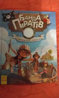 Книга із серії "Банда піратів", "Таємничий острів"