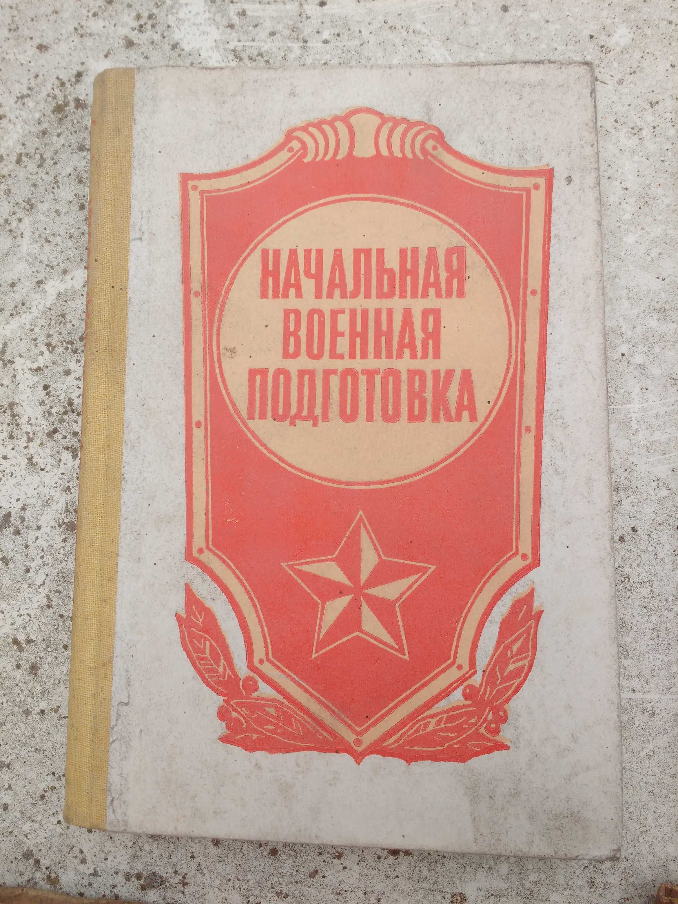 Учебник по военной подготовке