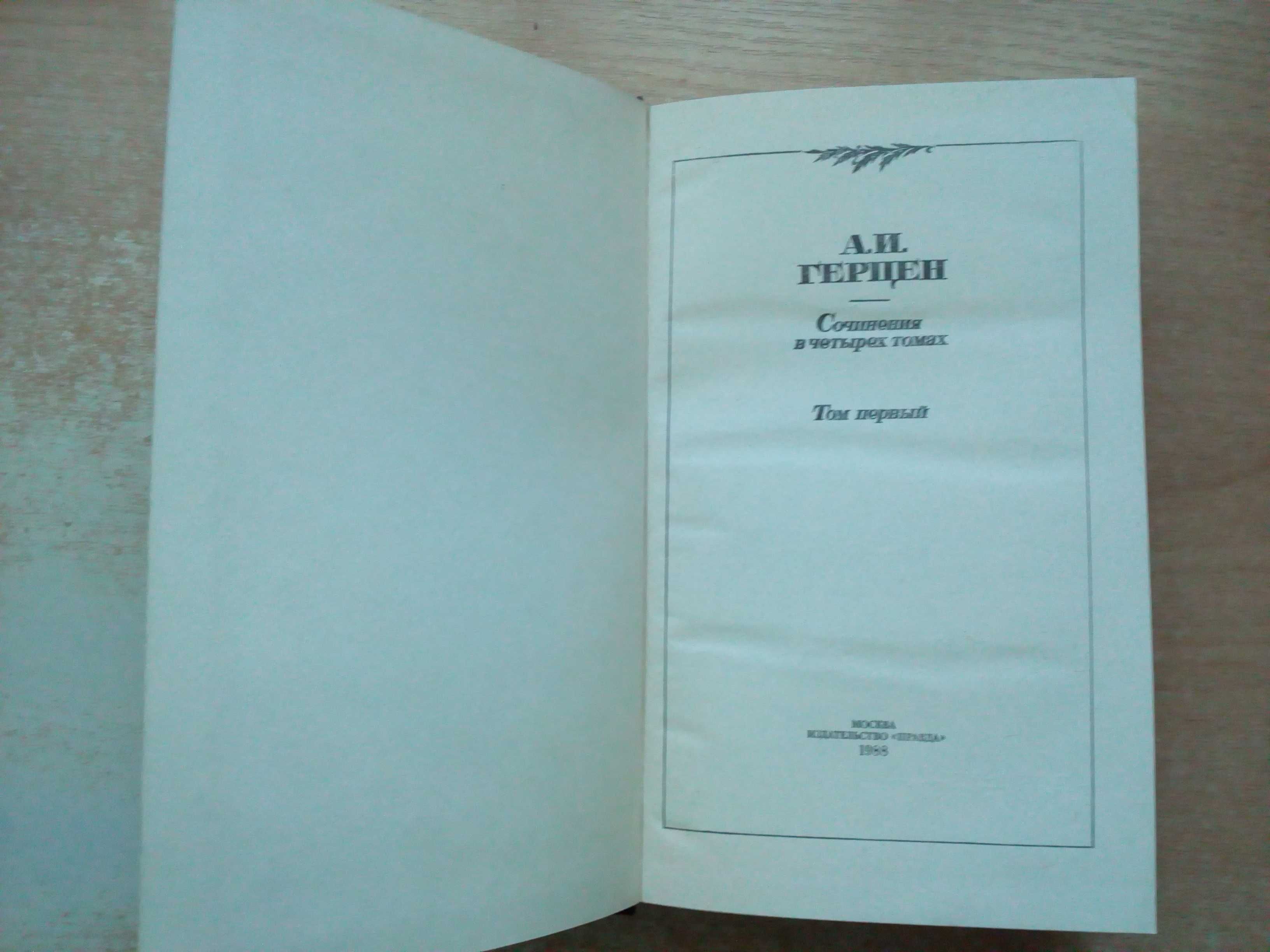 Герцен"Собрание сочинений в 4-х томах".