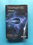 Лю Цысинь Темный лес