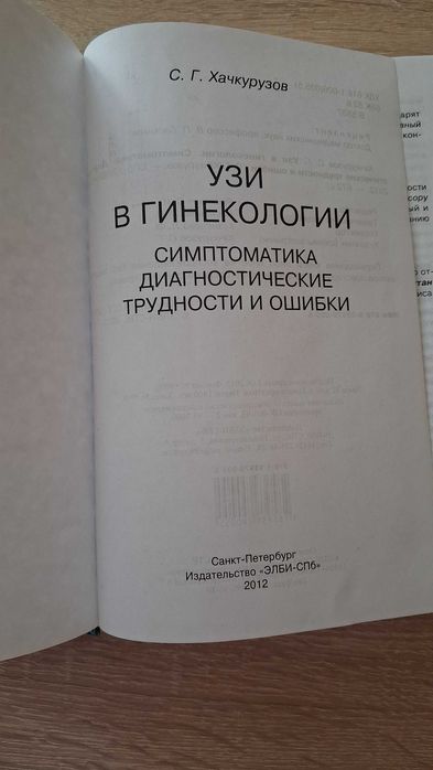 УЗД в гінекології 11 видання, Хачкурузов