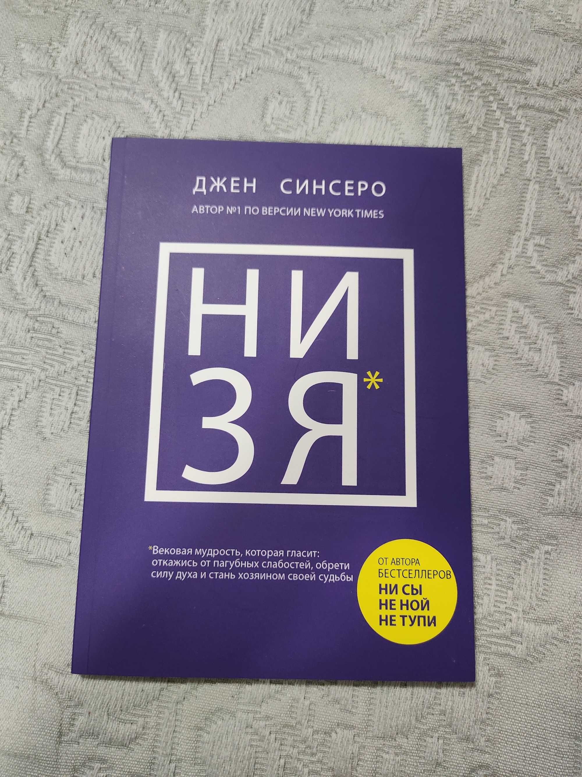 Книга "Ни зя" ( російською)
