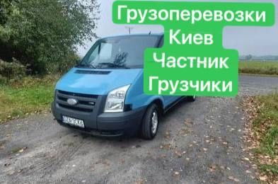 Грузоперевозки Киев,Грузотакси,Грузчики с инструментом,разборка мебели