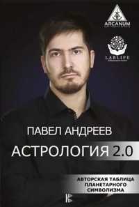 Книга " Астрологія 2.0"' П.Андреев.