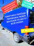 Грузоперевозки,Вантажоперевезення, Запоріжжя -Київ,Львів,Дніпро, Одесс