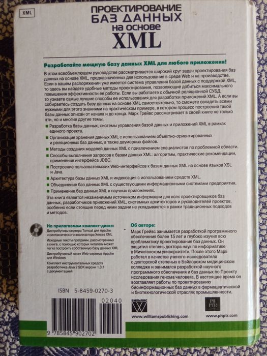 Книга Проектирование баз данных на основе XML