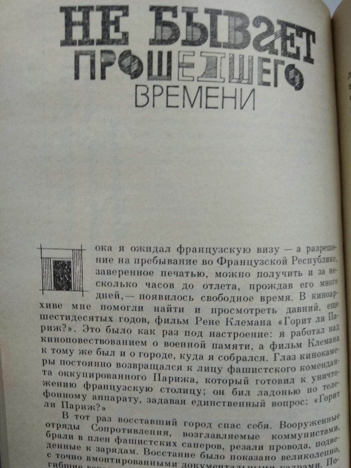 В. Коротич украинский писатель, Метроном, Память, хлеб, любовь. 1988г