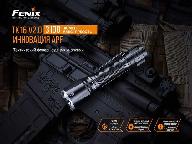 Тактичний ліхтар Fenix TK16 V2.0 яскравістю  3100 люмен