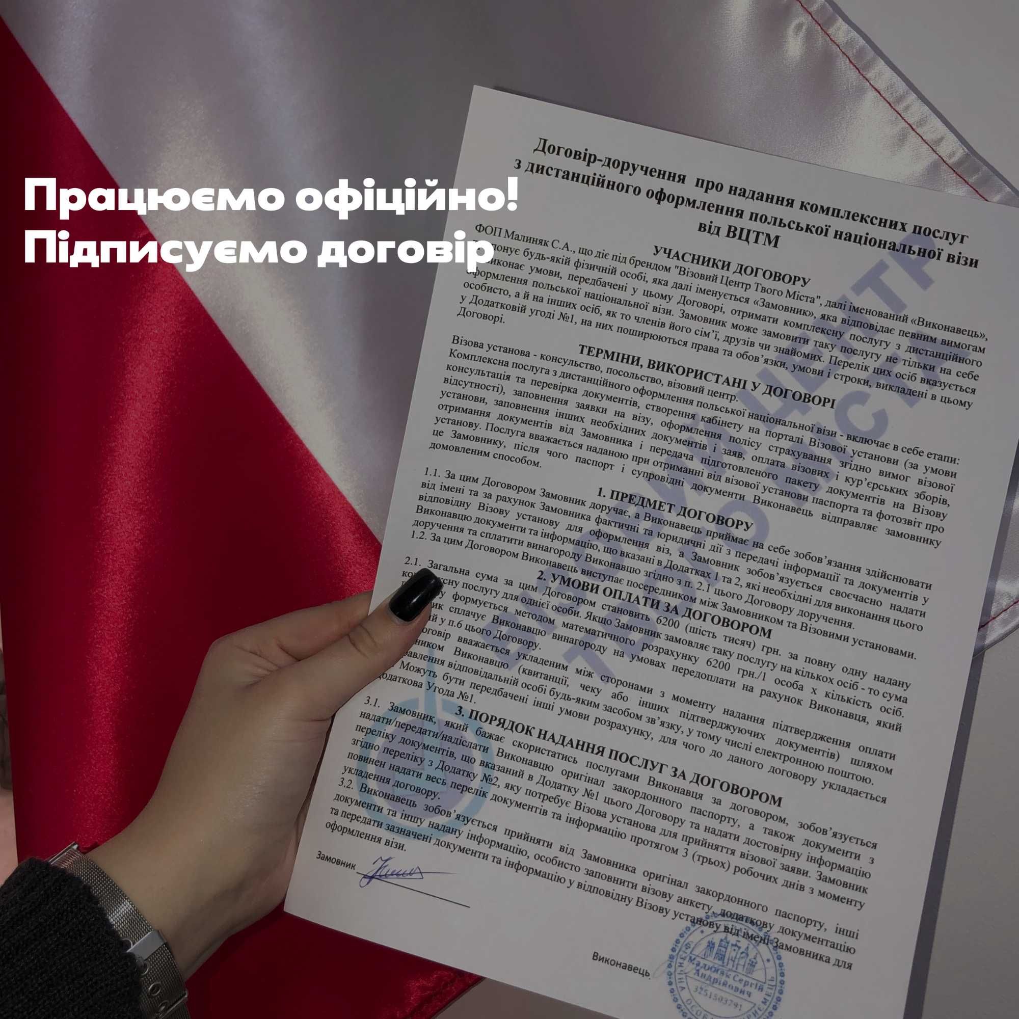 Оформлення документів на польську робочу візу