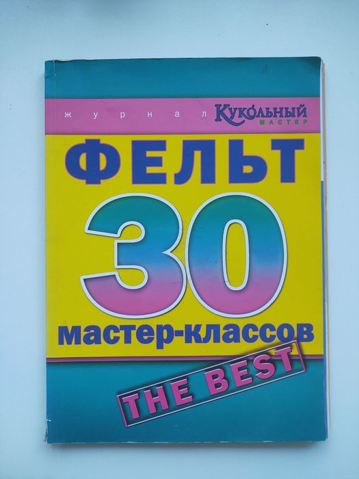 Фельт 30 мастер-классов. Кукольный мастер. Книга сборник по валянию