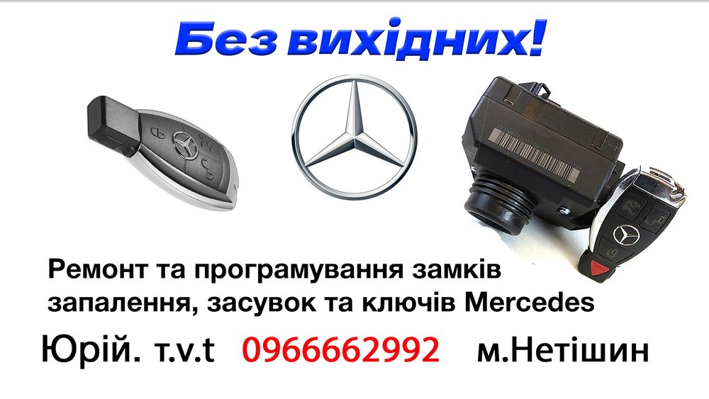 Замок запалювання, замок зажигания Mercedes W639,906,211,203,202,210