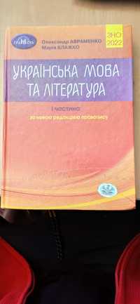 Книжка для підготовки до ЗНО з укр мови та літератури