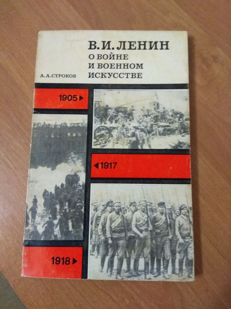 Ленин В.И. о войне и военном искусстве