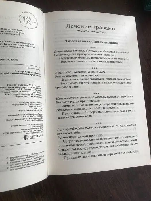 Книга Знахарский лечебник повністю нова, ціна 89 грн перешлю олх