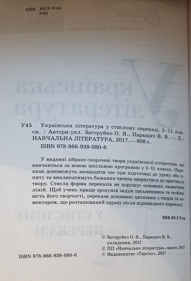 Українська література у стислому переказі