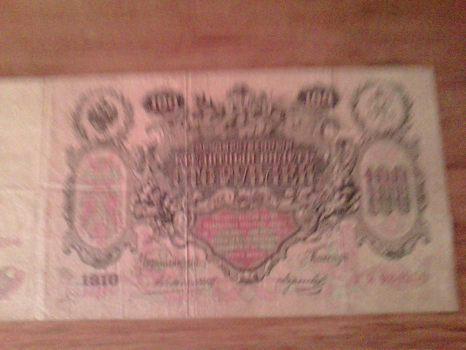 продам 100 рублёвую купюру 1910 года выпуска ( Катя)