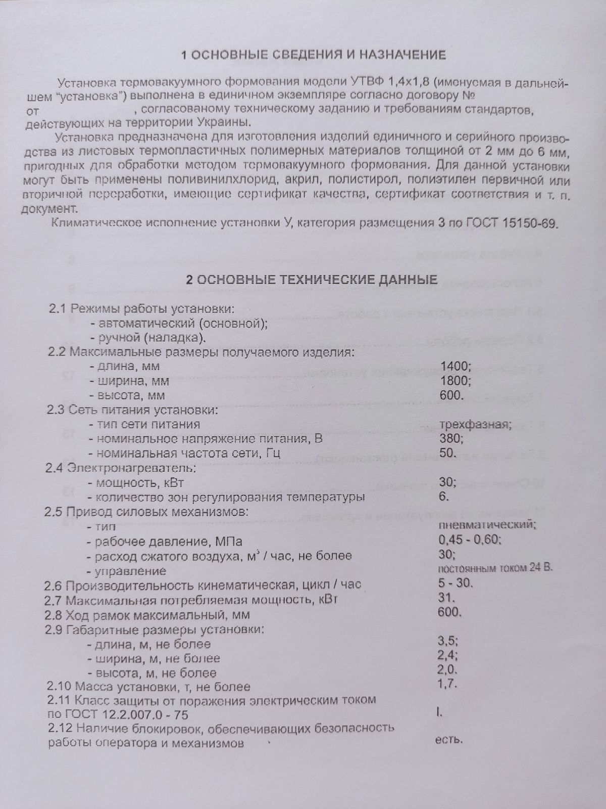 Продам установку термовакуумного формования УТВФ 1,4х1,8