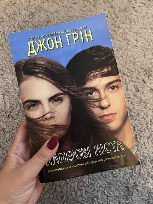 Обмін книг. Коельо, Паперові міста