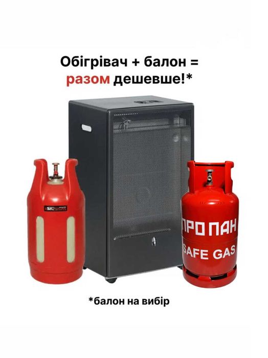Газовий обігрівач + балон на вибір (Композитний 24.5л, або Метал. 27л)