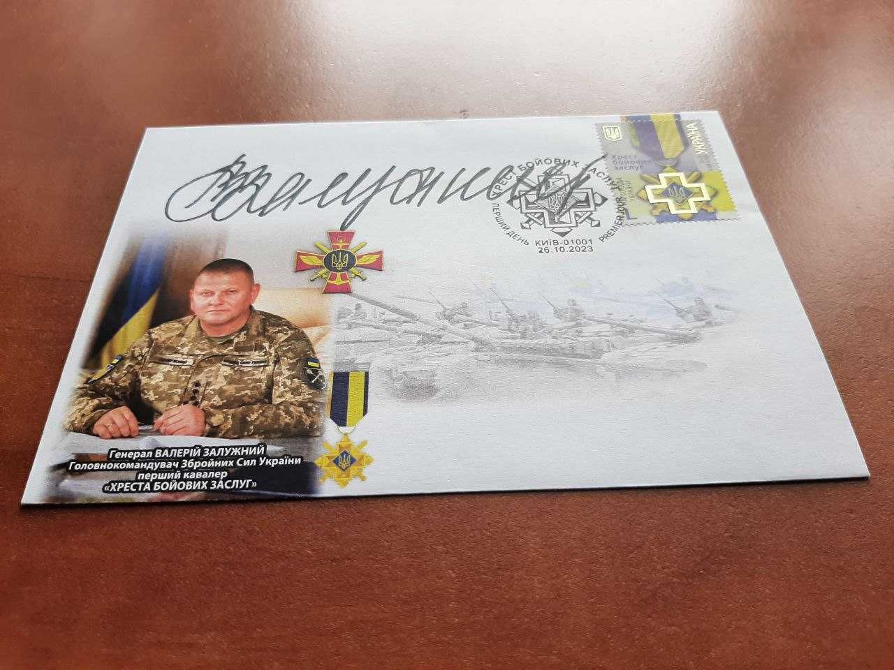 Конверт з автографом "Генерал Валерій Залужний"