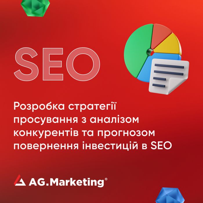Просування сайту в Google з прогнозом дохідності, SEO