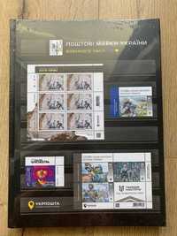 Ексклюзивний клясер «Поштові марки України воєнного часу 2023 Укрпошта