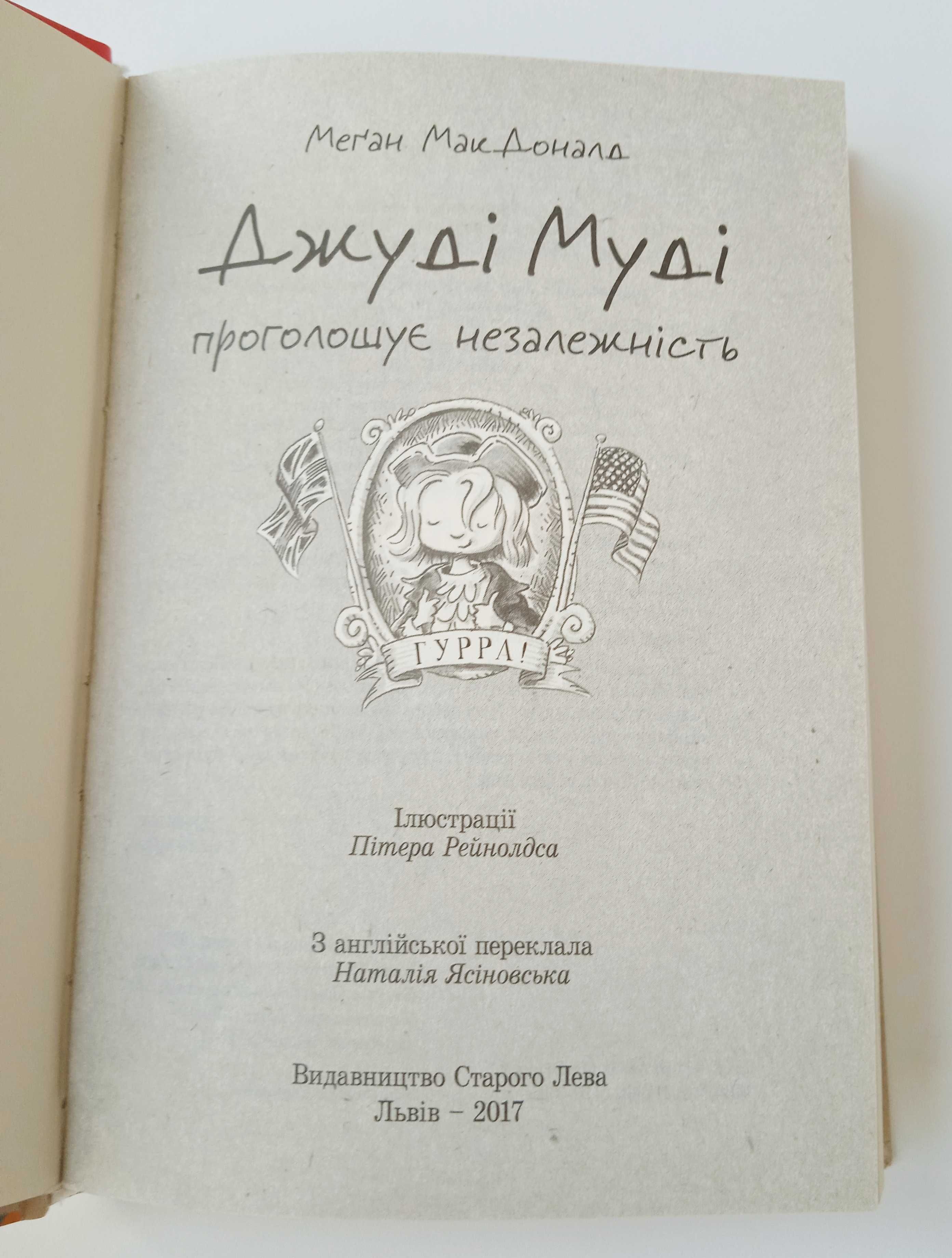 Книга «Джуді Муді проголошує незалежність» Меґан МакДоналд