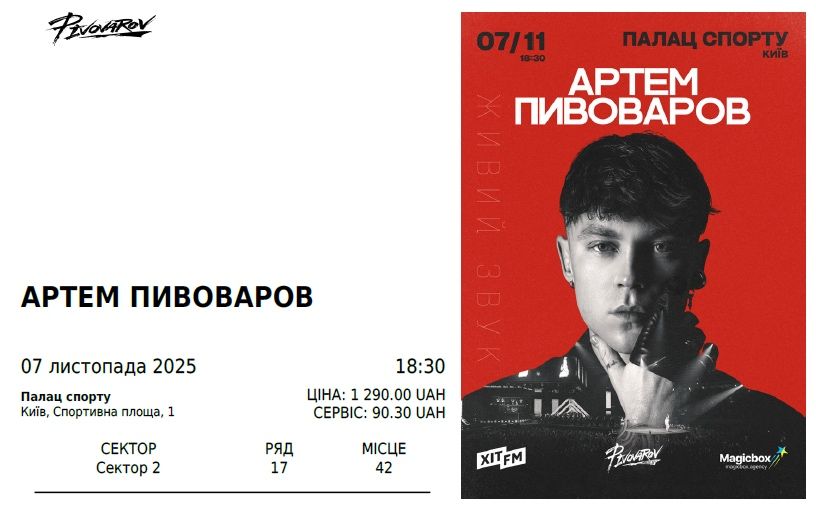 Два квитка на Артема Пивоварова