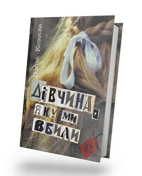 Дівчина, яку ми вбили - Поліна Кулакова