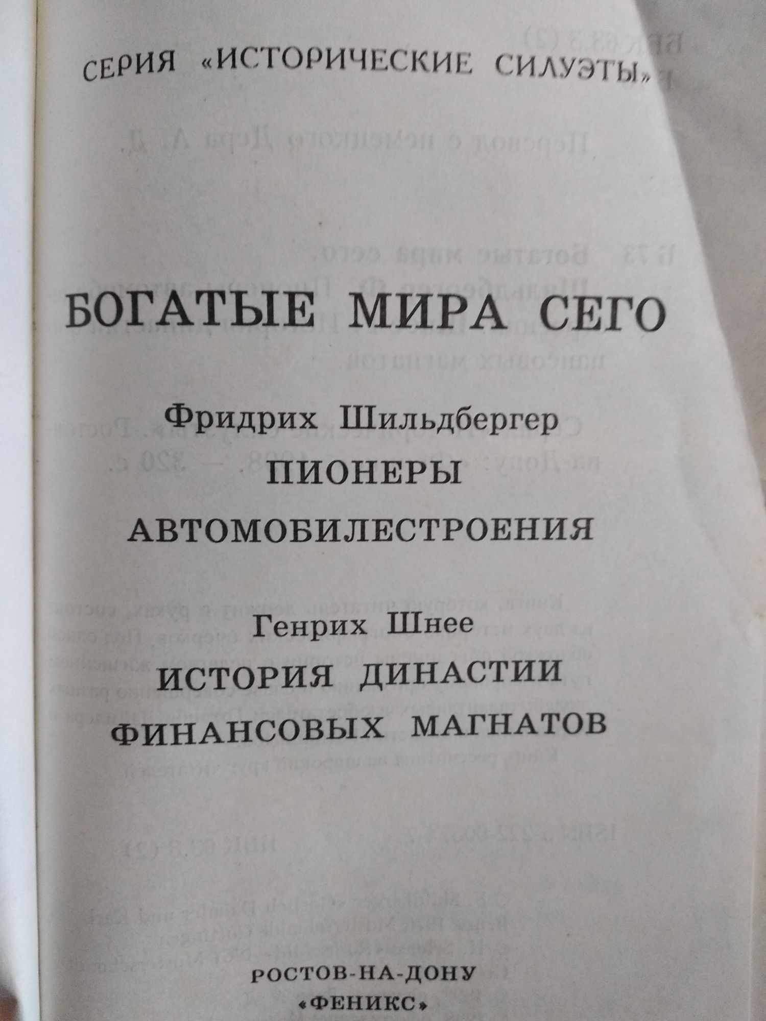 Ф.Шильдбергер. Г.Шнее . Богатые мира сего: Даймлер.Бенц.Ротшильд.