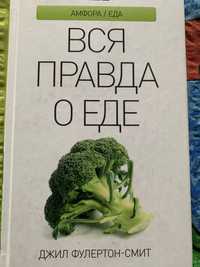 Книга «Вся правда о еде» Джил Фулертон Смит