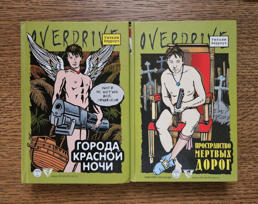 Уильям Берроуз. 2 книги (рос.мовою)