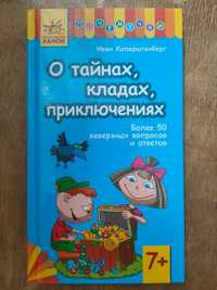 О тайнах, кладах, приключениях