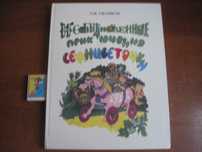 Обликов Л. Необыкновенные приключения Семицветочки. 1994