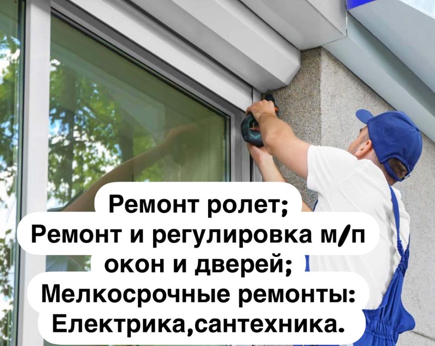 Ремонт ролет, регулировка дверей и окон.