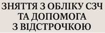 Юридична допомога у справах СЗЧ