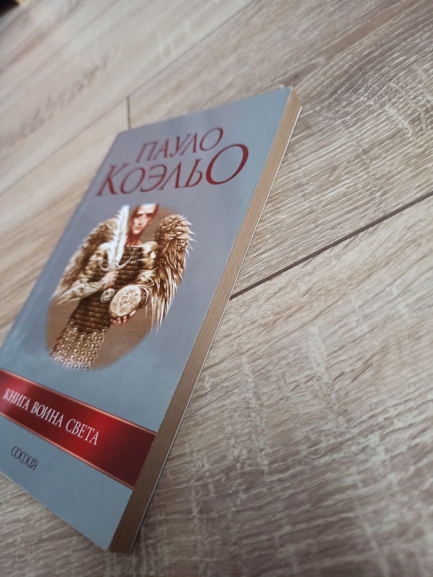 Пауло Коэльо книга воина света