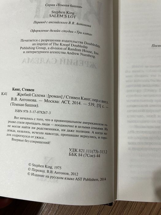 Книга «Жребий» Стівен Кінг