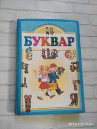 Буквар. Автори - К. Прищепа, В Колесніченко