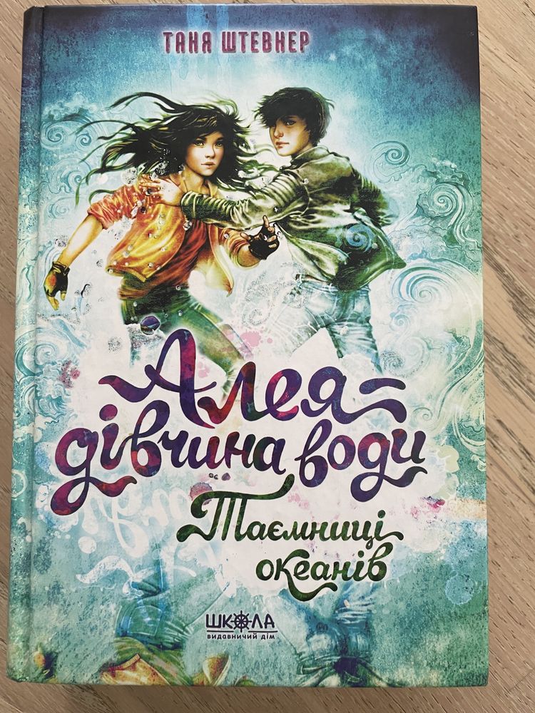 Комплект книг «Алея - дівчина води»