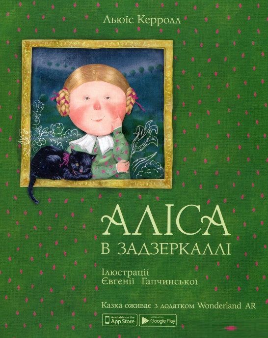 Книга "Аліса в Задзеркаллі" (казки) / Алиса в Зазеркалье (новая)