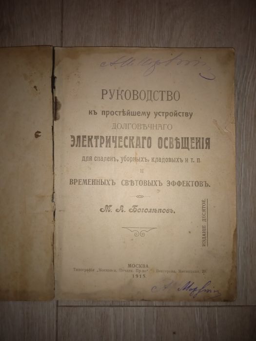 Антикварная книга  Руководство... Электрика 1915 г