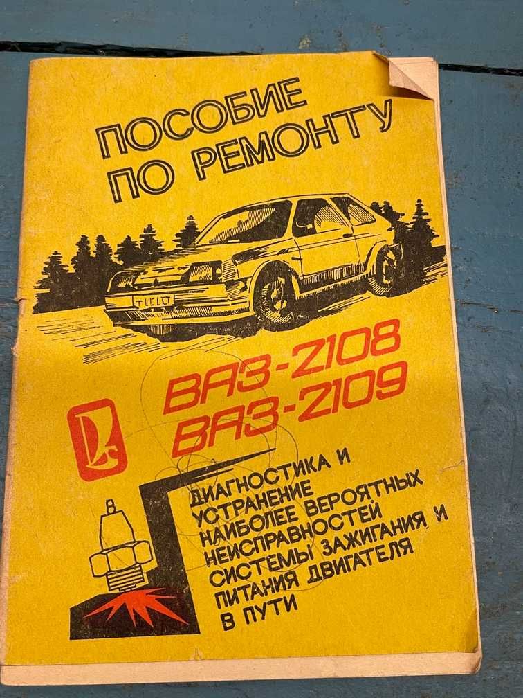 Книга: Пособие по ремонту автомобиля ВАЗ-2108, ВАЗ-2109