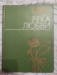 "Река любви" Николай Старшинов  1976 год Поезия.
