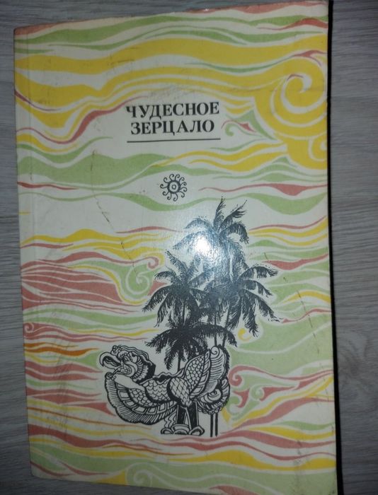 Добрыня и змей 1982 г. Чудесное зерцало.